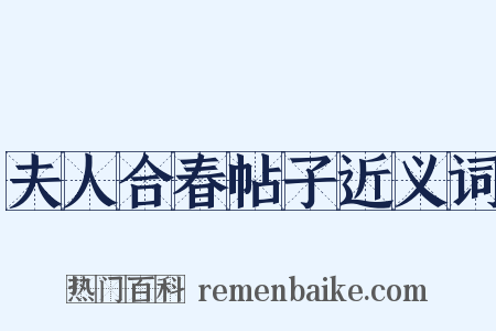 夫人合春帖子近义词是什么意思的图片